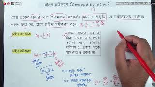 ০২.১৮. অধ্যায় ২ : ভোক্তা ও উৎপাদকের আচরণ - চাহিদা সমীকরণ [HSC]