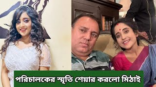 পরিচালকের স্মৃতি শেয়ার করলো মিঠাই |Mithai