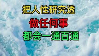 把人性研究透了做任何行业一通百通