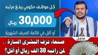 عاجل 🔥 صنعاء تزف البشرى السارة .. لمن راتبه 30 الف ريال أو أقل؟