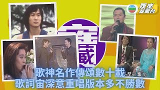 TVB大寶藏｜歌神名作伴香港飛翔 睿智歌詞藏不朽智慧