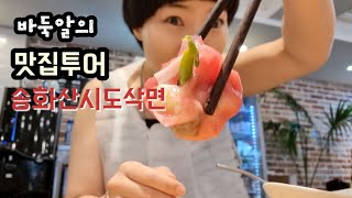 바둑알의 맛집투어 | 건대 송화산시도삭면 | 먹방