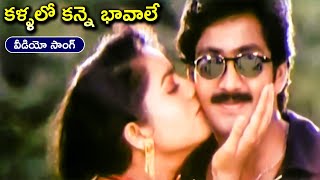 KALLALO KANNE BHVALE | VIDEO SONG | VADDE NAVEEN | SOUNDARYA | CHANDRA MOHAN | TELUGU CINE CAFE