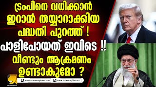 ട്രംപിനെ വധ*ക്കാൻ ഇറാന്‍ തയ്യാറാക്കിയ പദ്ധതി പുറത്ത് ! |iran