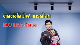 ติดตั้ง โคมไฟแทรคไลท์ติดราง LED  สวยมากๆ EP.2 I แค่พื้นฐาน