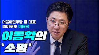 [이동학 더불어민주당 당대표 예비후보 #2] 이동학의 '소명'