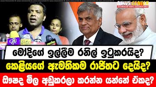 මෝදිගේ ඉල්ලීම රනිල් ඉටුකරයිද? | කෙළියගේ ඇමතිකම රාජිතට දෙයිද? | ඖෂද මිල අඩුකරලා කරන්න යන්නේ ඒකද?