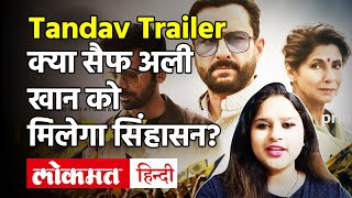 Tandav Trailer | Tandav Trailer Saif Ali Khan | Tandav Trailer Review | Tandav Movie Trailer