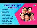 सर्वात सुंदर जुनी मराठी गाणी | Chafa Bolena | Shapat Tula Aahe | Lata Mangeshkar | Old Marathi Hits