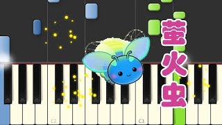 🎹 萤火虫 钢琴教学 ❤️♫