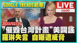 【1600 GOOGLE TRENDS精華】「催毀台灣計畫」美闢謠　羅琳失言 自曝遭威脅