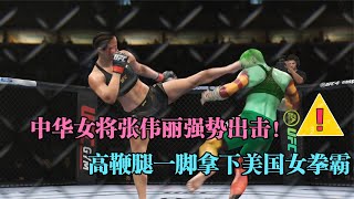 美國女高手22戰22勝22次KO實力猛，張偉麗無懼請求出戰！格斗游戲