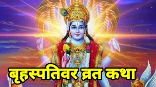 बृहस्पतिवर व्रत कथा, brihaspativar vrat ki Katha