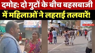 Madhya Pradesh News: Damoh में Bus Stand पर दो गुटों की हुई बहस में महिलाओं ने लहराई तलवारें