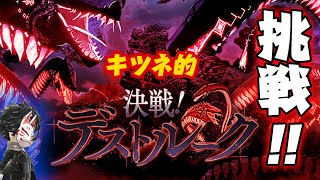 【タガタメ】ワールドレイド 決戦！デストルークに挑戦！【攻略】