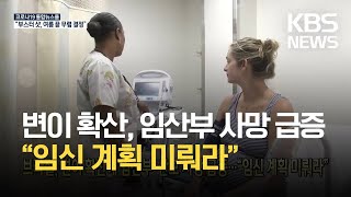 [코로나19 국제뉴스] 브라질, 변이 확산에 임산부·산모 사망 급증…“임신 계획 미뤄라” / KBS 2021.04.19.