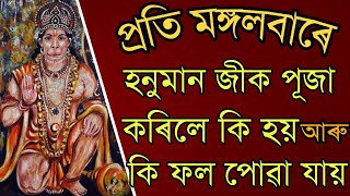 মঙ্গলবাৰে হনুমান জীক পূজা কৰিলে কি হয় জানো আহক ।