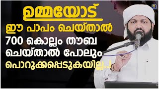 ഉമ്മയോട് ഈ പാപം ചെയ്‌താൽ 700 കൊല്ലം തൗബ ചെയ്താൽ പോലും പൊറുക്കപ്പെടുകയില്ല | Latheef Saqafi