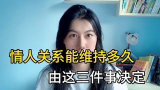 情人关系能维持多久，看这三点