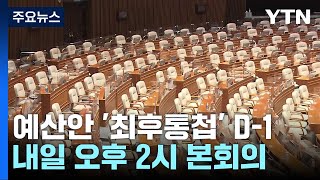 '예산안 본회의' D-1...與 전대 룰 개정·野 경청 투어 / YTN