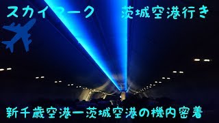 スカイマーク794便で茨城に帰省　新千歳空港から茨城空港までの機内密着