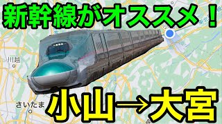 【お得に感じる手段⁉︎】小山→大宮を新幹線で移動してみた