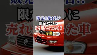 販売台数１台！？限定なのに売れなかった車5選 #車好き #ドライブ #高級車 #車 #限定車 #トヨタ