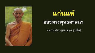 01. แก่นแท้ของพระพุทธศาสนา (หลวงพ่อพุธ ฐานิโย)