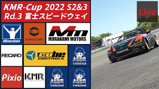 富士スピードウェイをMX-5で疾走する / 村上モータース presents iRacing KMR-Cup2022 Rd.3 富士スピードウェイ