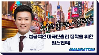 한의사의 스마트한 미국진출을 위한 생생정보_박지혁 원장님