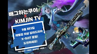 클랜대항전 10일 남았따!!// 9월 1등 최다킬!! X슈트 선물!! // 시참 드가자!!