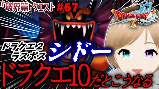 【ドラクエ10 dq10 🦊】初シドーに挑戦！→ デルメゼ１ #67【おいも🍠女性実況 / ゲーム】