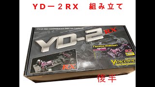 ラジドリ初心者　YD−２RX組み立て