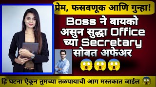 Boss ने प्रेमिकेसाठी दिला स्वतःच्या च बायको ला धोका  |  Crime Love Story in Marathi #crimestory