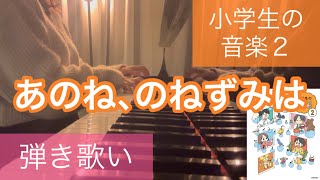 あのね、のねずみは  小学２年生 音楽の教科書(小学生の音楽２) ピアノ弾き歌い 弾き語り