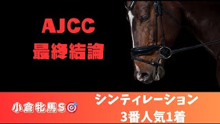 AJCC2025最終結論｜注目したい穴馬はコレ！