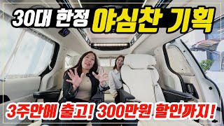 [100화]카니발 하이리무진을 3주안에 출고 받을 수 있는 야심찬 게릴라 이벤트! 30대 한정 인기 옵션 풀구성에  300만원 추가 할인까지!