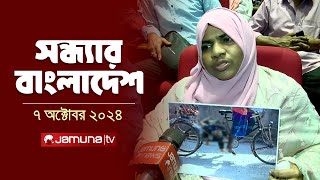 সন্ধ্যার বাংলাদেশ | Latest Bulletin | Sondhar Bangladesh | 07 October 2024 | 7 PM | Jamuna TV