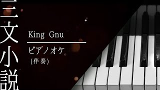 三文小説｜King Gnu｜カラオケ伴奏|歌ってみた動画用•練習用