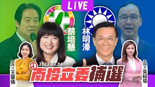 #最快開票看TVBS【LIVE】南投立委補選TVBS新聞網開票特別報導