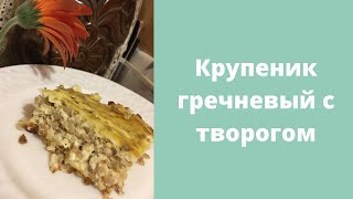 Крупеник гречневый с творогом