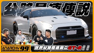 [anarchy99]世界第二公路最高速！GTR極速402km/h？！心路歷程以及開箱實車改裝！（含日本高速破紀錄影片）