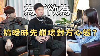 破解情場話術（ft. Tania）｜為所欲為EL SQUAD [EP.14]