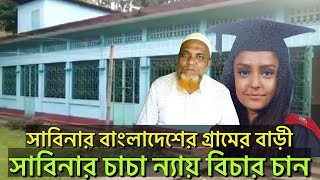 Exclusive :  বাংলাদেশে সাবিনা নেছার গ্রামের বাড়ীতে শোকের ছায়া | ন্যায়বিচার চান গ্রামবাসী