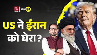 Trump Iran पर हमला करेंगे? Israel अपना नुकसान क्यों छिपा रहा है? Iran | Khamenei | Rajdoot E 142