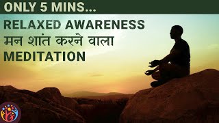Relaxed Awareness : 5 Min Guided Meditation