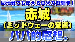 【蒼焔の艦隊】赤城（ミッドウェーの荒鷲）のパパ的感想。局地戦でも使える空母のダメージ特化艦！