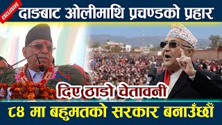 दाङबाट ओलीमाथि प्रचण्डको प्रहार । दिए ठाडो चेतावनी Prachanda l OLI l Deuba l Rabi l Latest news l