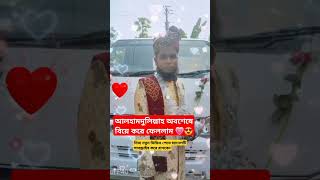 আলহামদুলিল্লাহ অবশেষে বিয়েটা করেই ফেললাম 😍💗😜@@##