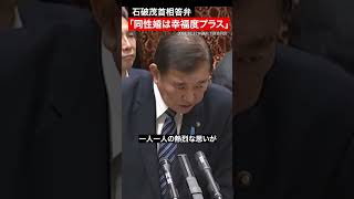 👏石破首相「同性婚は幸福度プラスの影響」と発言👏 #石破首相同性婚で幸せ増やそう #shorts